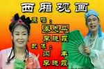 西厢观画