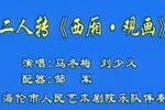 西厢观画