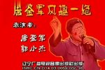 唐鉴军风趣一绝