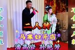 马寡妇开店