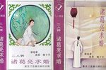 诸葛亮求婚下载