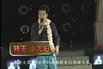 转王小沈阳专辑 (上)