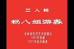杨八姐游春 1981