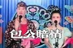 包公赔情下载