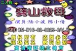 劈山救母