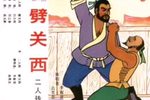 劈关西