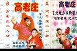 高老庄 正版磁带转录