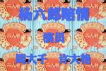 杨六郎赔情 杨六郎赔情