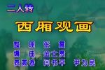 西厢观画》