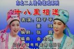 十八里相送下载