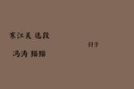寒江关