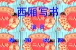 西厢写书