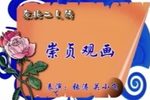 崇祯观画下载