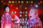 东北二人转蹦迪八大扯 第二部（下）