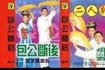 包公断后 正版磁带转录