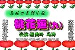 桃花运