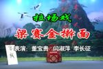梁赛金擀面