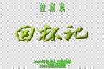 回杯记 2007年下载