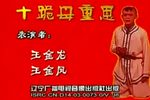 十跪母重恩