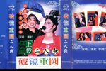 破镜重圆 正版磁带转录