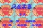冯奎卖妻
