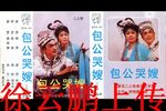 白蛇传 二人转磁带转录 标清