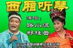 西厢听琴下载