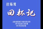 回杯记 修复版 1981年下载