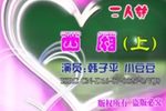 西厢下载
