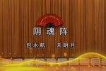 阴魂阵