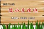 朱洪武放牛