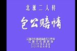 包公赔情 2002