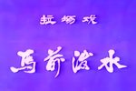 马前泼水