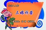 三娘诉苦