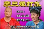 李三娘打水