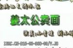 姜太公卖面