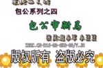 秦香莲告状
