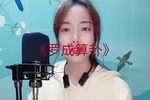 罗成算卦 全本 2022.03.06