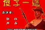 傻子一绝