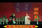大西厢 二人转正戏全本