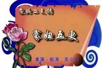寡妇五更