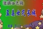 孟姜女哭长城