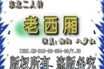 老西厢