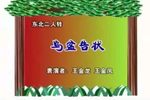 乌盆告状