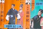 回杯记下载