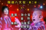 蹦迪八大扯