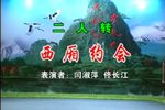 西厢约会 西厢观画