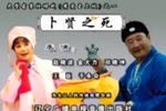 黄爱玉上坟