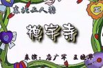 禅宇寺