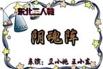 阴魂阵